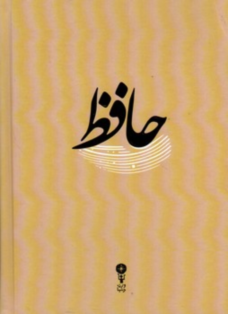 تصویر  غزلیات حافظ - تصحیح قزوینی و غنی (جیبی-گالینگور)
